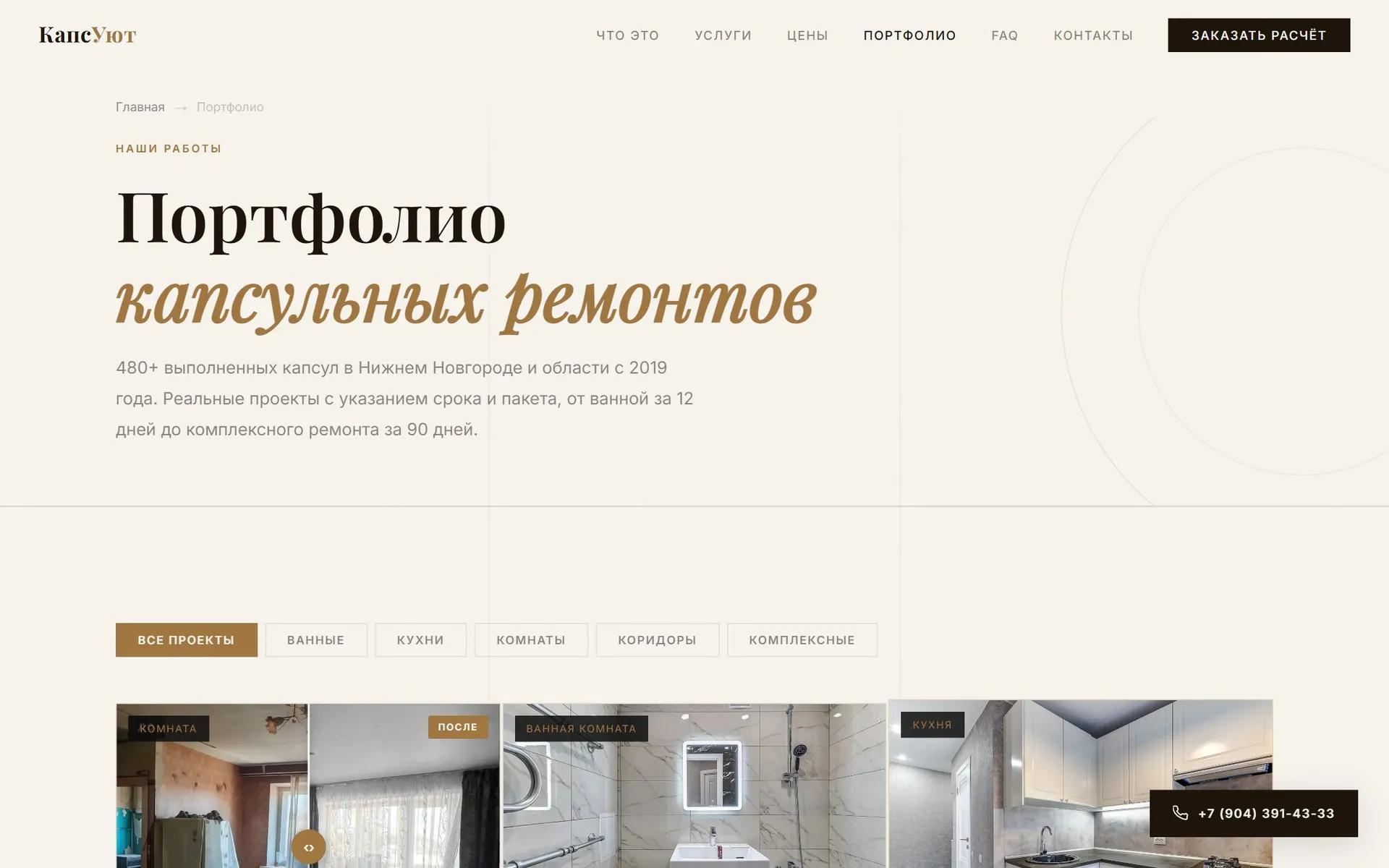 КапсУют: Портфолио выполненных работ