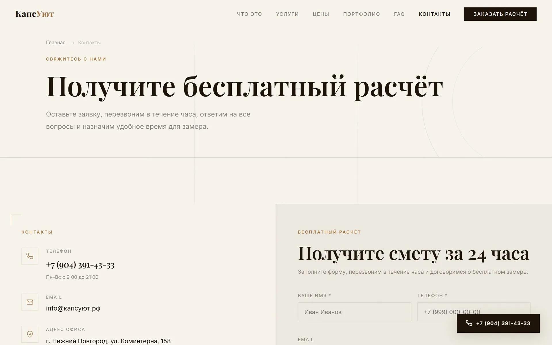 КапсУют: Контакты