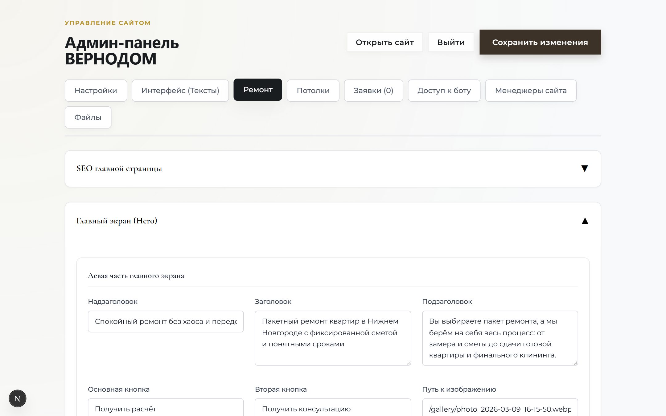 ВЕРНОДОМ: Админка: тексты и блоки сайта редактируются без программиста