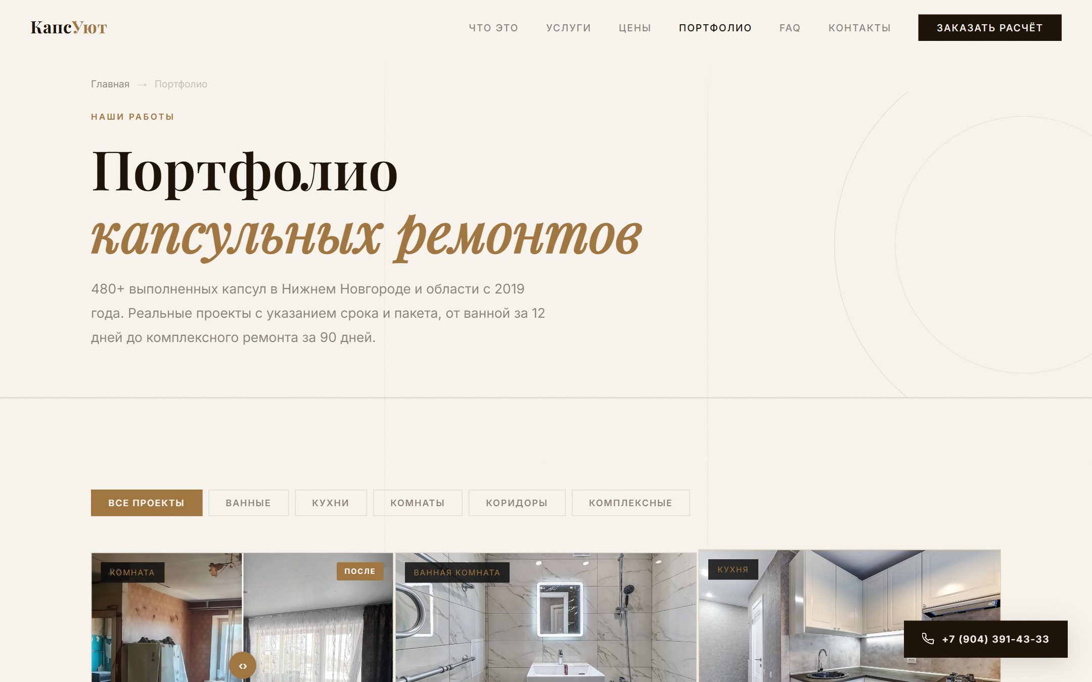 КапсУют: Портфолио выполненных работ