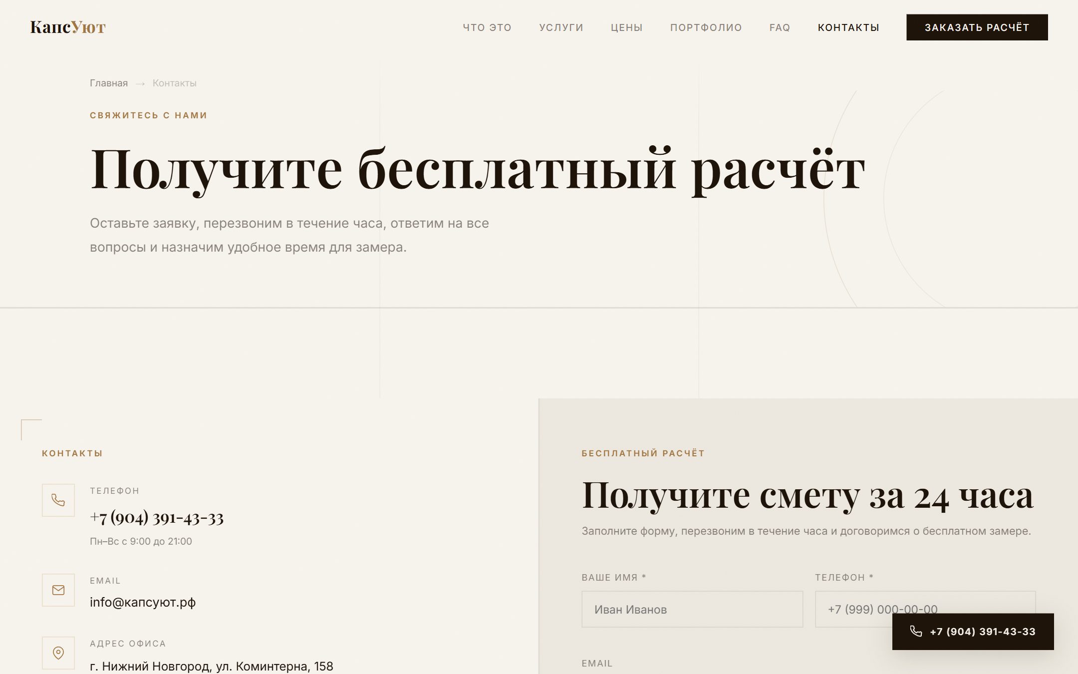 КапсУют: Контакты