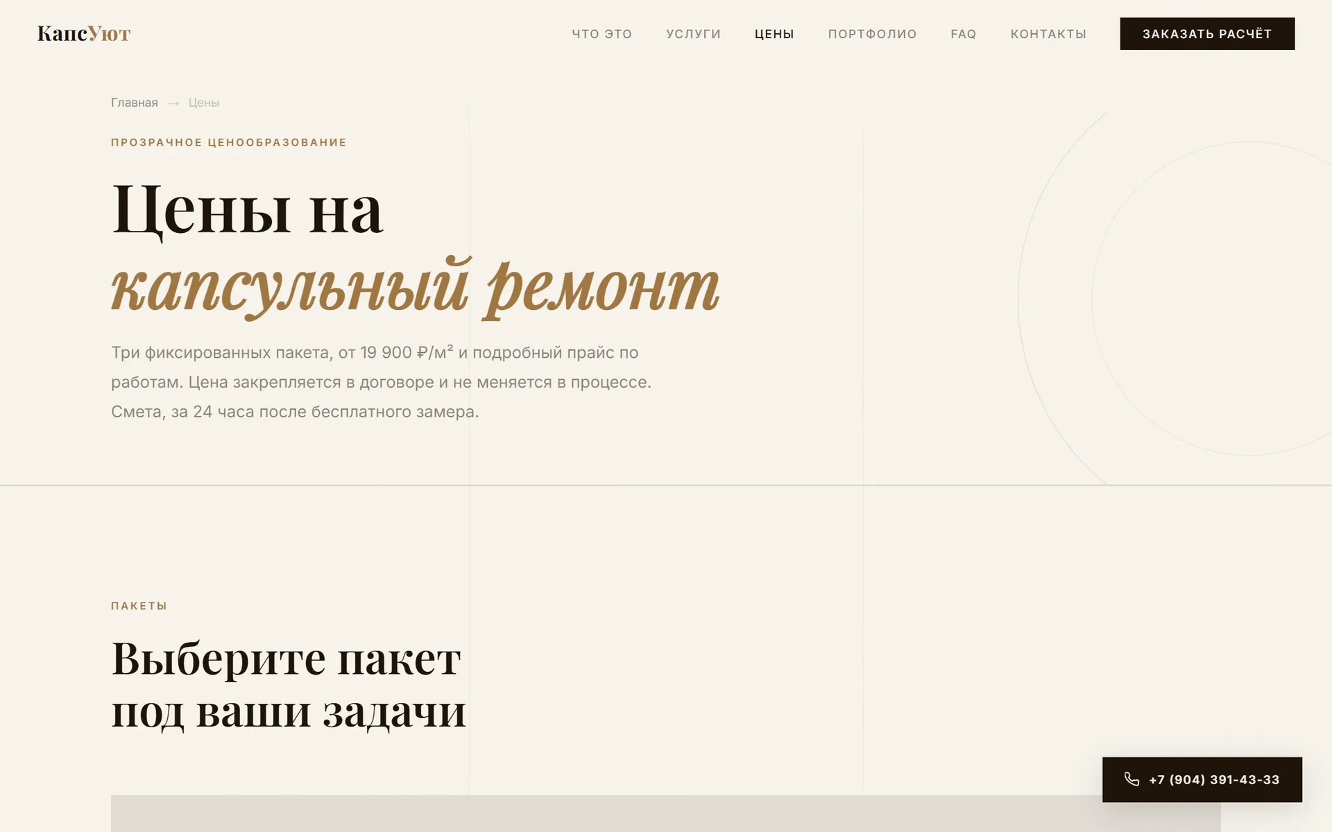 Страница цен сайта КапсУют, три фиксированных пакета капсульного ремонта с прайсом