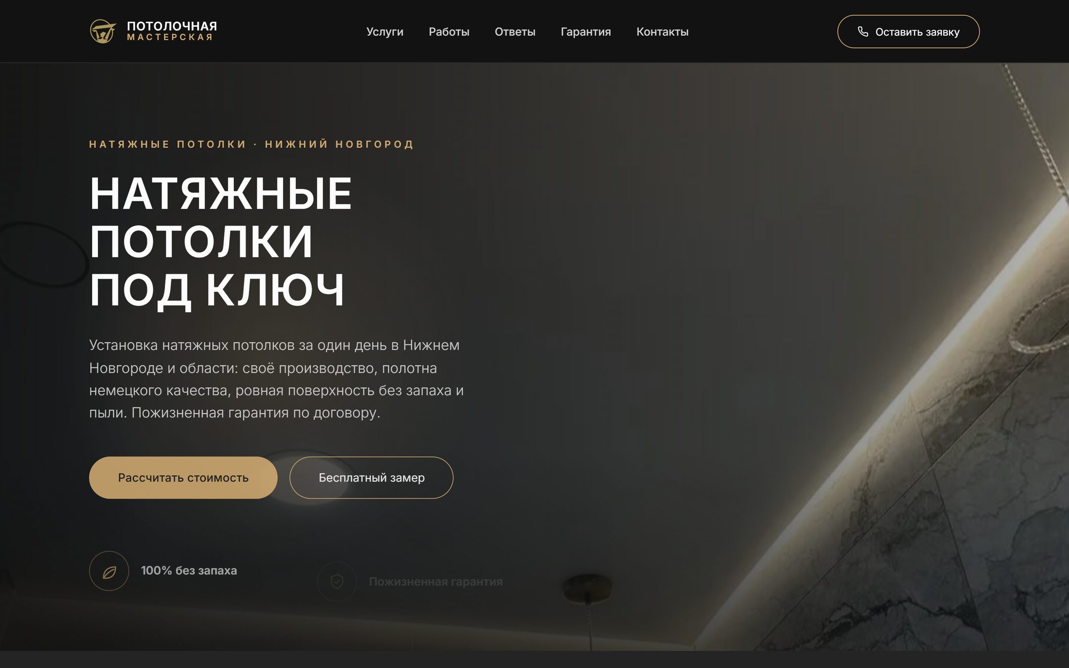 Пример сайта под ключ: сайт натяжных потолков «Потолочная мастерская» (Нижний Новгород), первый экран с оффером и кнопкой расчёта стоимости