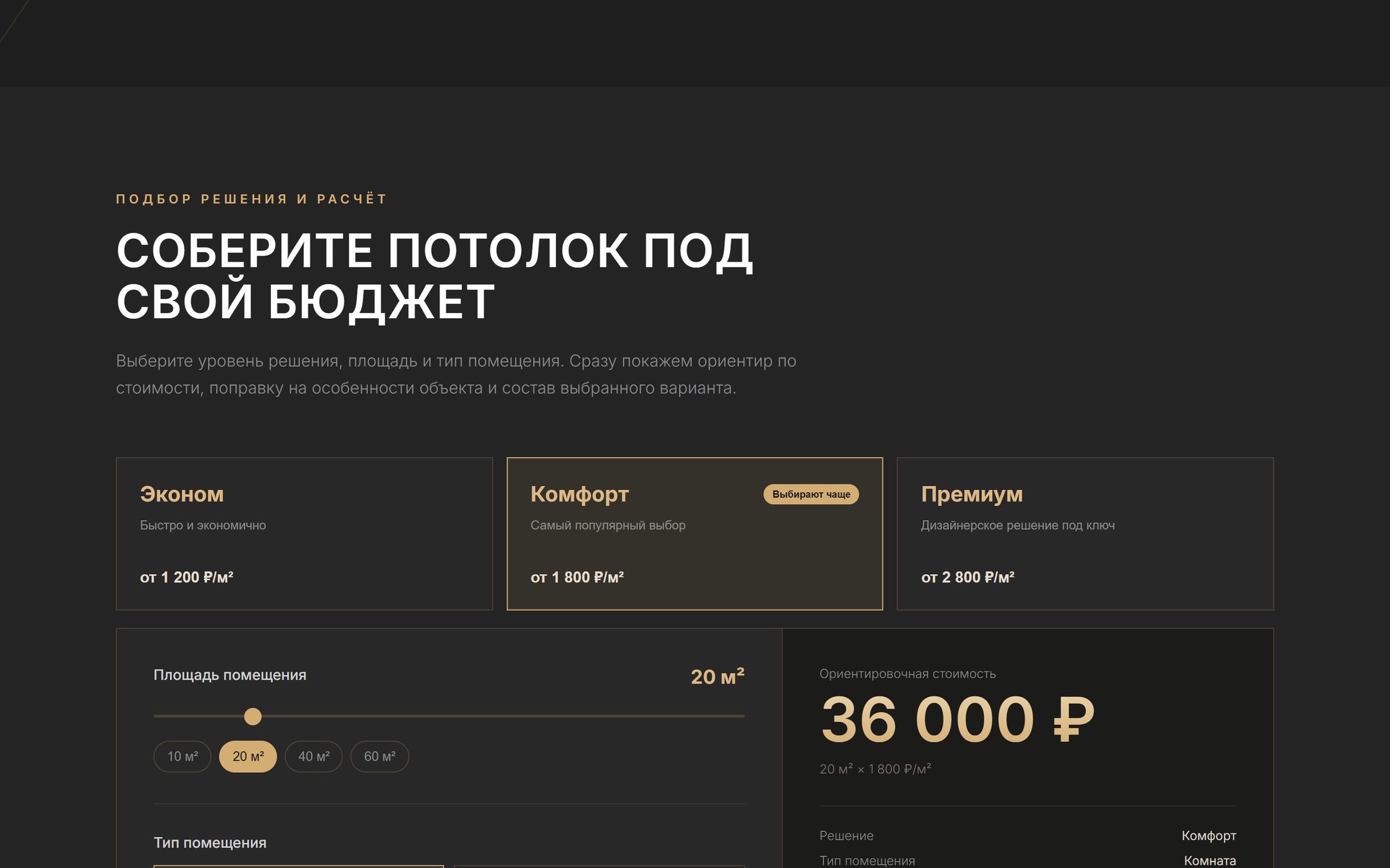 Калькулятор стоимости натяжного потолка на сайте «Потолочная мастерская», три тарифа, площадь и мгновенный расчёт цены